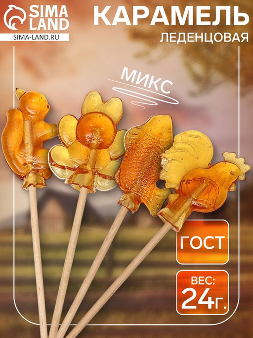 Цена за 40 шт. Карамель леденцовая Сибирский петушок, ГОСТ, микс, 24 г