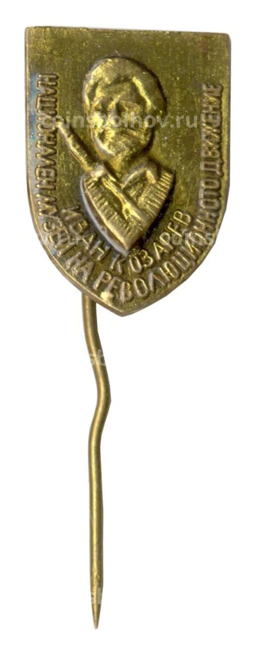 Значок Иван Козарев