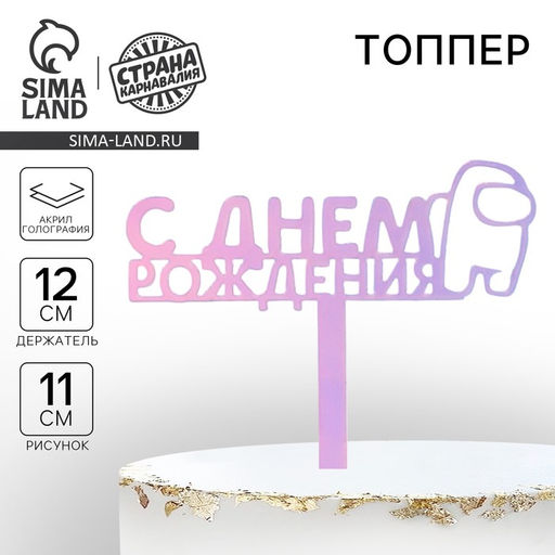 Цена за 2 шт. Топпер для торта «С Днём Рождения», голография, 12 см