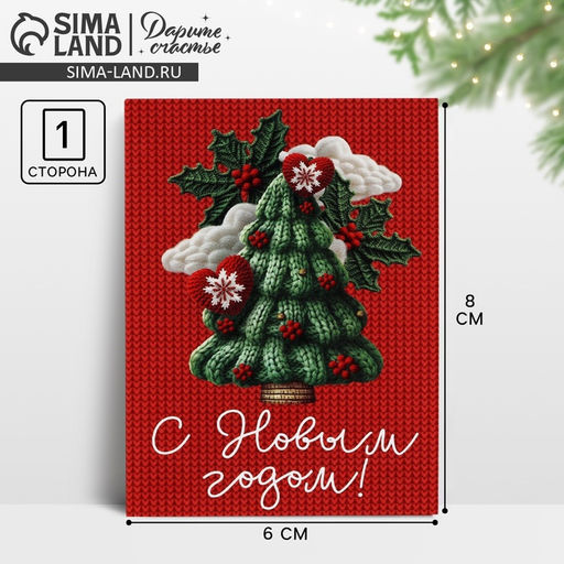 Цена за 20 шт. Открытка мини «С Новым годом!», 6×8 см