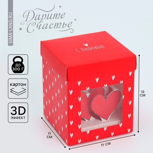 Цена за 2 шт. Коробка подарочная складная с 3D эффектом, упаковка, «С любовью», 11×11×13 см