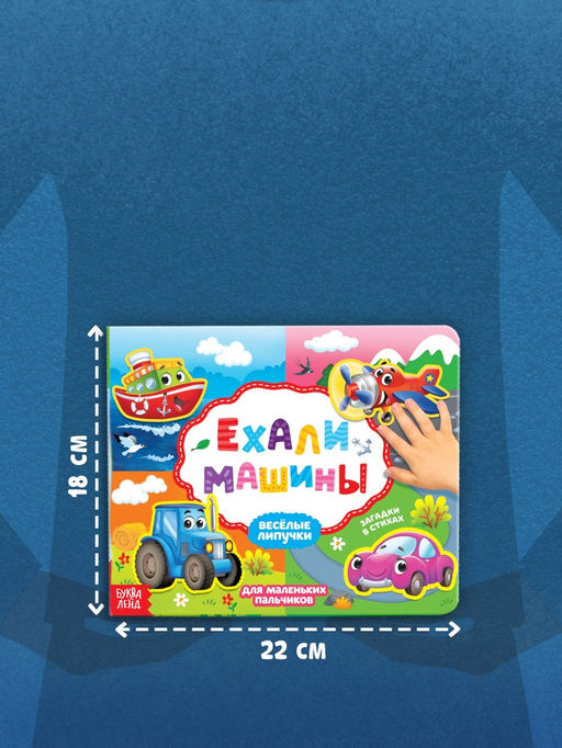 Книжка с липучками «Ехали машины» 12 стр.