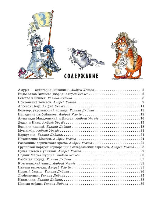 Прогулки по Эрмитажу. Усачёв А., Дядина Г. - Махаон фото 2