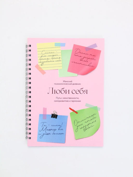 Женский психологический дневник «Люби себя» А5, 60 листов на гребне