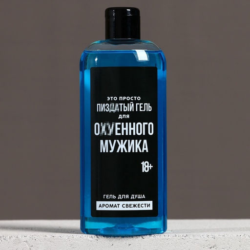 Гель для душа «Для ох*енного мужика», 250 мл, аромат свежести, 18+, Чистое счастье