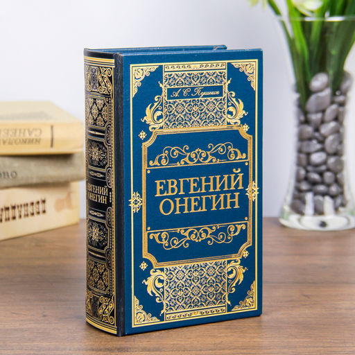 Шкатулка книга-сейф «Евгений Онегин», дерево, искусственная кожа, 17×11×5 см