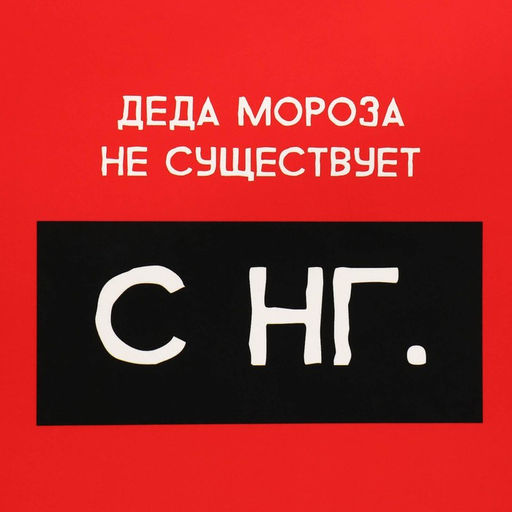 Цена за 2 шт. Коробка подарочная новогодняя складная «С НГ», 16×23×7.5 см