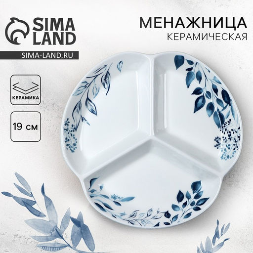 Тарелка керамическая секционная Листья, 19 см