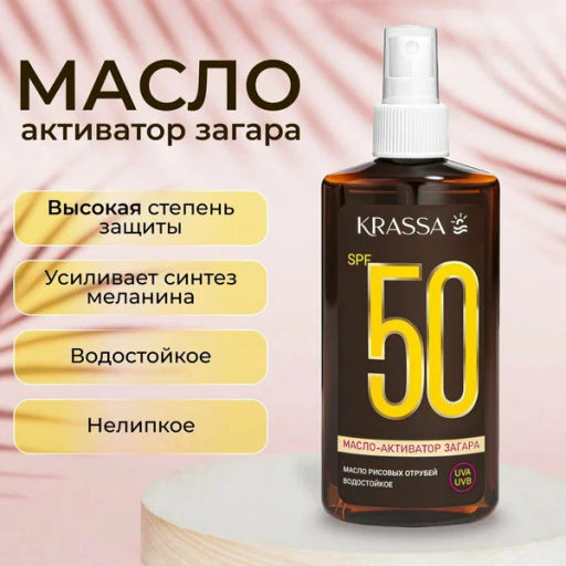 KRASSA СОЛНЦЕЗАЩИТА масло-активатор загара 150мл SPF-50 с Рисовых отрубей
