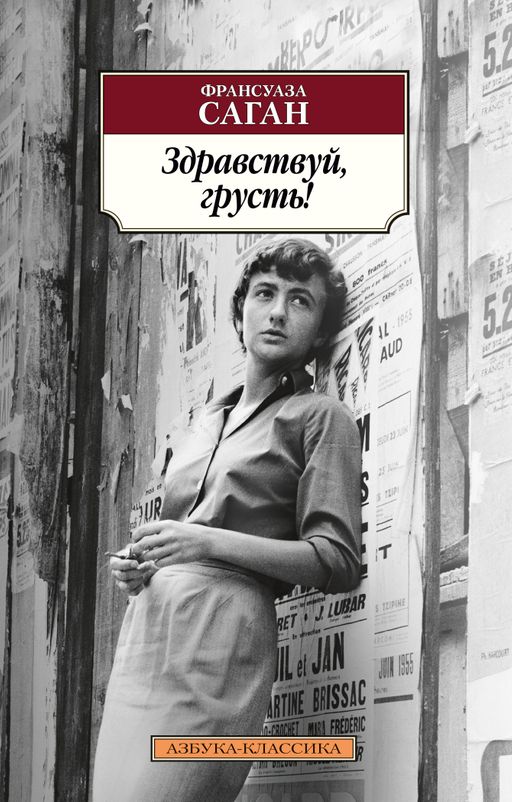 Здравствуй, грусть!. Саган Ф. - Азбука фото 2