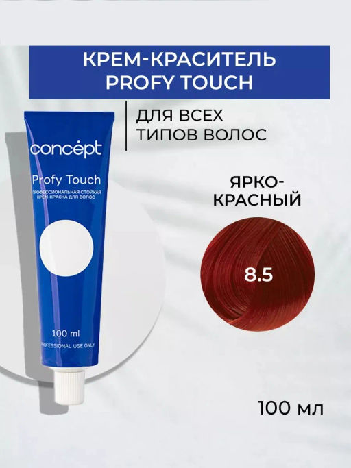 8.5 Profy Touch Concept Ярко-красный (Intensive Red), 100 мл