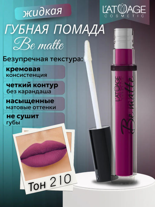 Latuage Помада губная жидкая BE MATTE тон 210 мексика фото 2