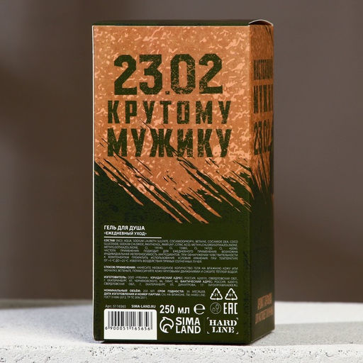 Гель для душа 23 Февраля, 250 мл, аромат парфюма, HARD LINE