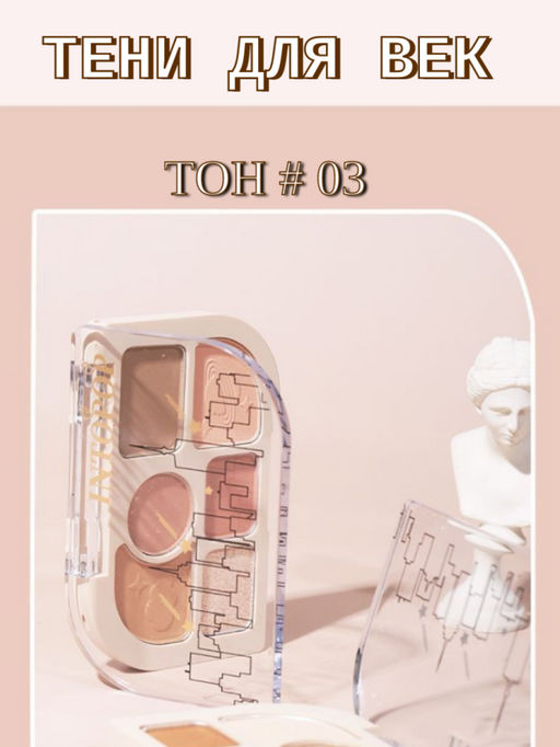 INTOPOP Тени для век 6 цв, тон 03