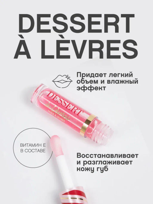 Масло для губ Vivienne Sabo Dessert a levres 01 нежно-розовое  фото 2
