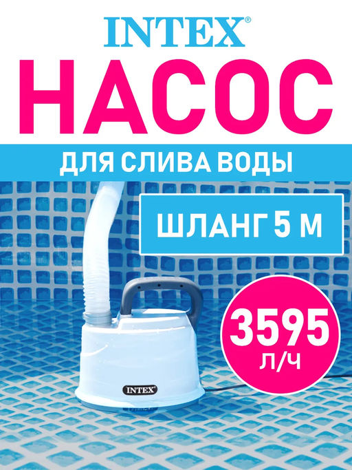 -15% Дренажный насос 3,6 м3/ч Intex