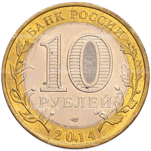 Монета 10 рублей 2014 года СПМД Российская Федерация  Саратовская область