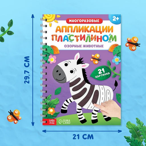 Книга Многоразовые аппликации пластилином. Озорные животные, 2+ - Буква-Ленд фото 3