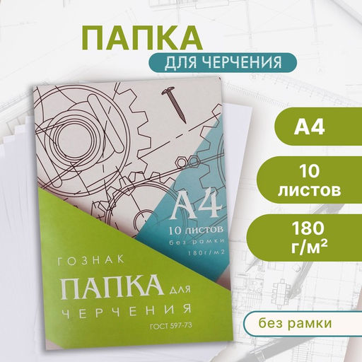 Цена за 2 шт. Папка для черчения А4, 10 листов, плотность 180 г/м2, без рамки, бумага СПБФ ГОЗНАК 597-73