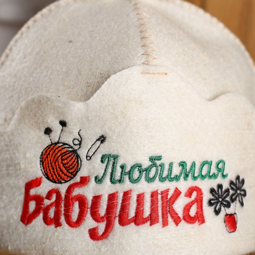 Шапка для бани и сауны Любимая бабушка, 100% овчина, Добропаровъ  фото 3