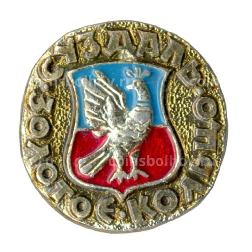 Значок Золотое кольцо - Суздаль