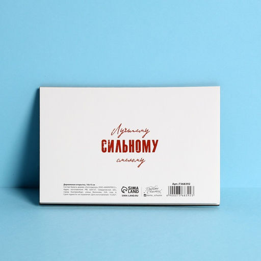 Цена за 3 шт. Деревянная открытка Слава и Честь, 10 15 см - Дарите счастье фото 2