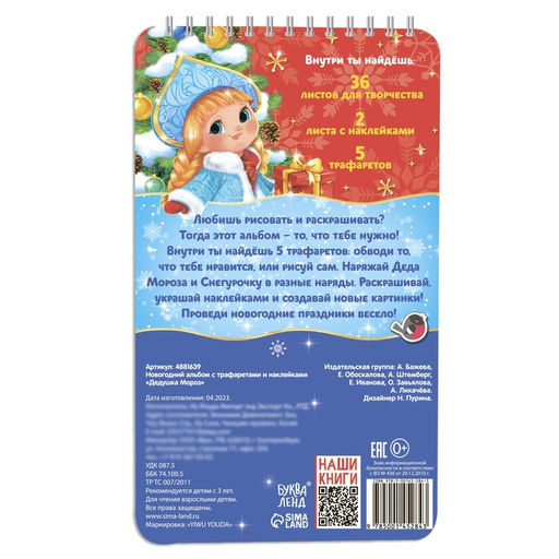 Новогодний альбом с трафаретами и наклейками Дедушка Мороз, 72 стр. - Буква-ленд фото 13