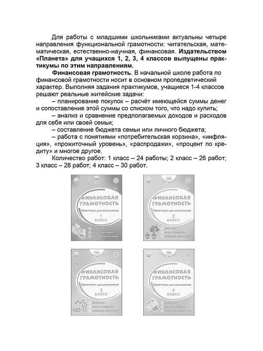 Финансовая грамотность. 1-4 классы. Программа внеурочной деятельности - Издательство Планета фото 6