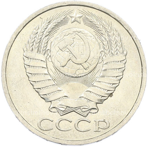 Монета 50 копеек 1984 года