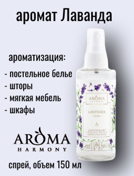 Ароматический спрей для текстиля Лаванда 150 мл. - Aroma harmony фото 3
