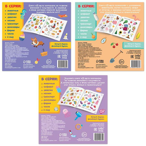 Книги найди и покажи «Я ищу. Для любопытных девчонок», набор 3 шт. по 16 стр.