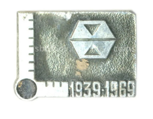 Значок 1939-1969