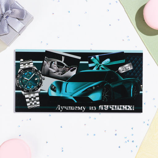 Цена за 10 шт. Конверт для денег Лучшему из лучших! автомобиль, 16х8 см - Дарим красиво фото 2