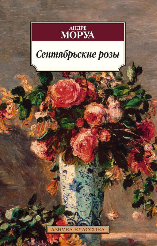 Сентябрьские розы. Моруа А. - Азбука фото 2