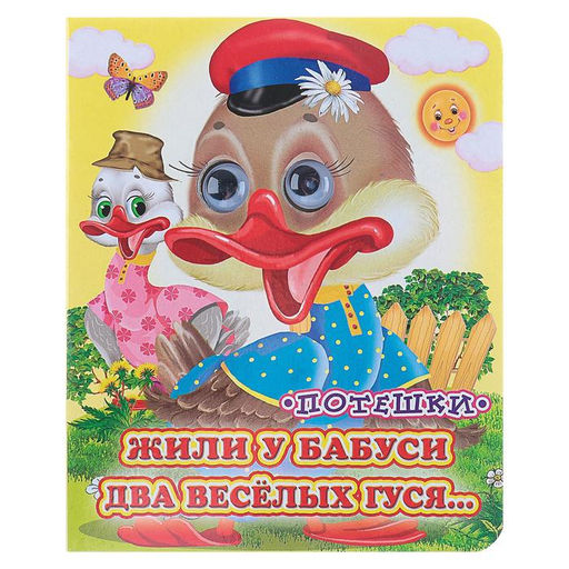 Цена за 3 шт. Книжка с глазками «Жили у бабуси», 130 x 160 мм
