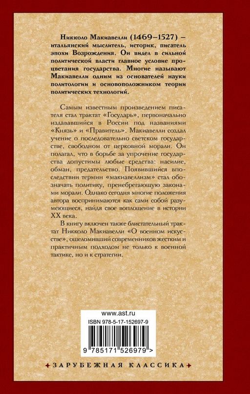 Государь. О военном искусстве