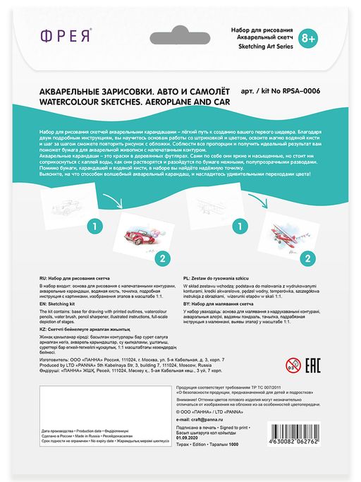 ФРЕЯ RPSA-0006 Акварельные зарисовки. Авто и самолёт Скетч для раскраш. акварельными карандашами 29.7 х 21 см 2 л