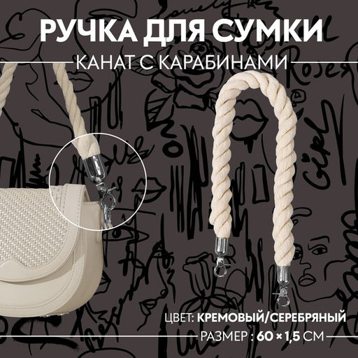 Ручка для сумки, канат, 60×1.5 см, с карабинами, цвет кремовый, серебряный