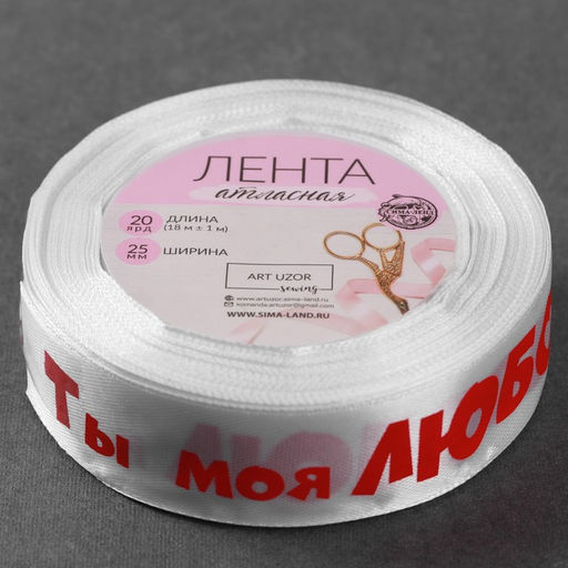 Лента атласная Ты моя любовь, 25 мм 18 1 м, цвет белый - Арт узор фото 3