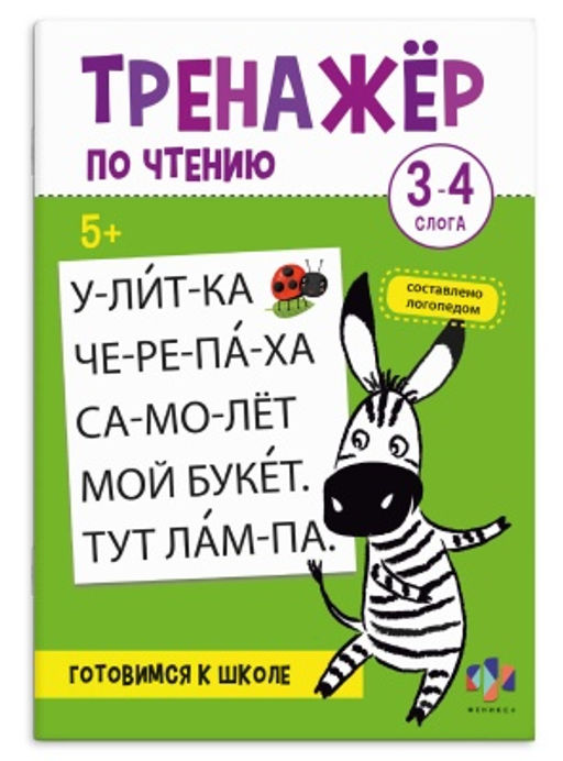 Книжка с заданиями для детей. Серия "Тренажер по чтению" арт. 69383 3-4 СЛОГА 8 л.,