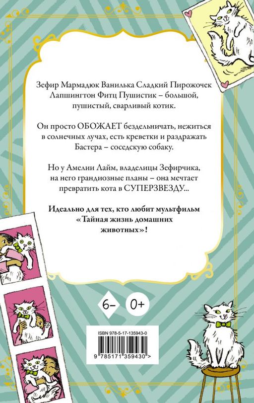 Кот Зефирчик - суперзвезда