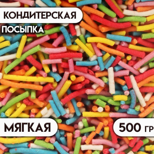 Кондитерская посыпка сахарная декоративная, 500 г