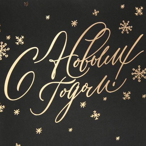 Пакет ламинированный Золото, 21 30 15 см - Дарите счастье фото 4