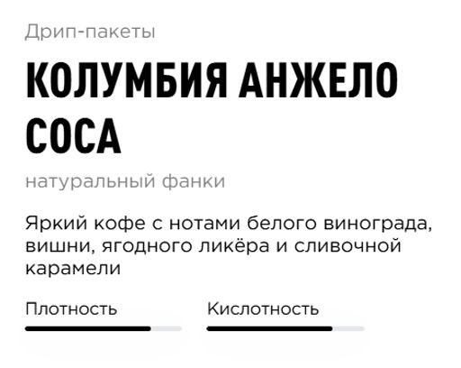 Дрип-пакеты Колумбия Анжело Соса - Tasty coffee фото 2