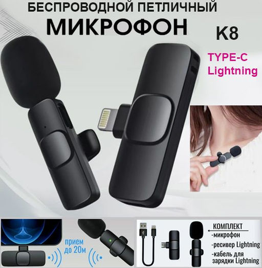Микрофон беспроводной, петличный с шумоподавлением K8, для iphon, 2 в 1