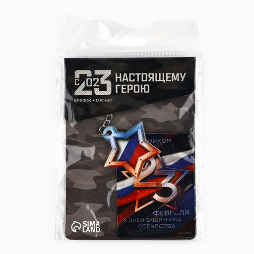 Цена за 2 шт. Магнит и брелок на 23 Февраля Звезда триколор - Сима-ленд фото 9