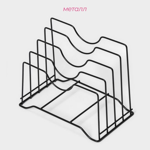 Держатель для крышек и разделочных досок Доляна, 26×16×22 см, чёрный