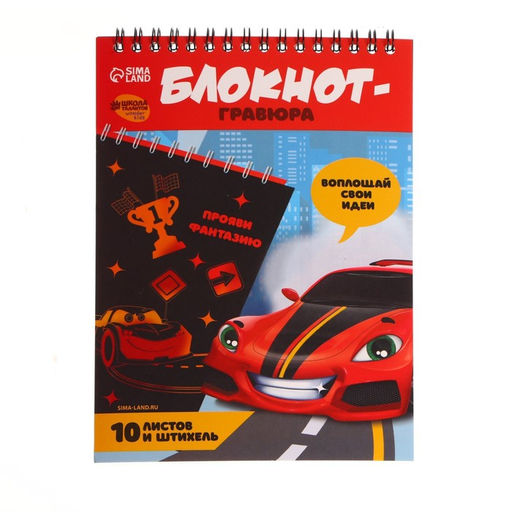 Гравюра блокнот детский «Крутая тачка», 10 листов, штихель, для мальчика