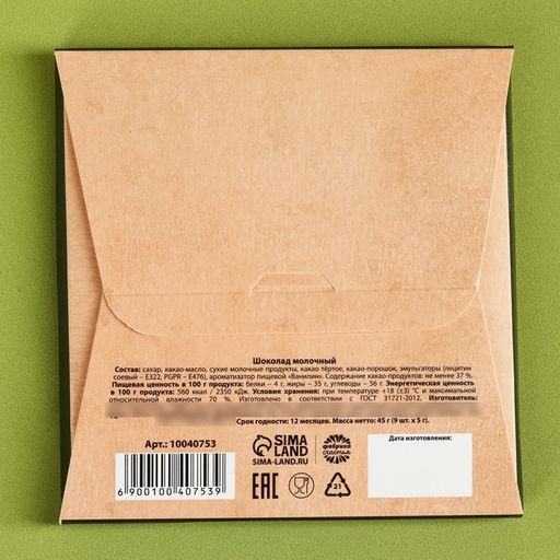 Шоколад молочный 23 февраля, 45 г (9 шт.?5 г) - Фабрика счастья фото 8