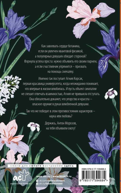 Охота на ботаника